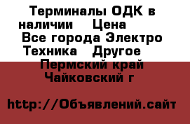 Терминалы ОДК в наличии. › Цена ­ 999 - Все города Электро-Техника » Другое   . Пермский край,Чайковский г.